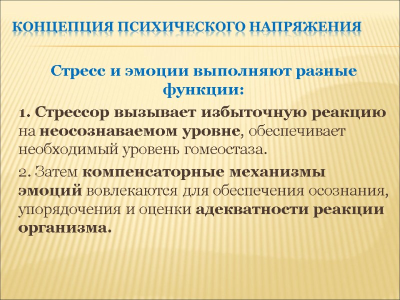 Концепция психического напряжения Стресс и эмоции выполняют разные функции:  1. Стрессор вызывает избыточную